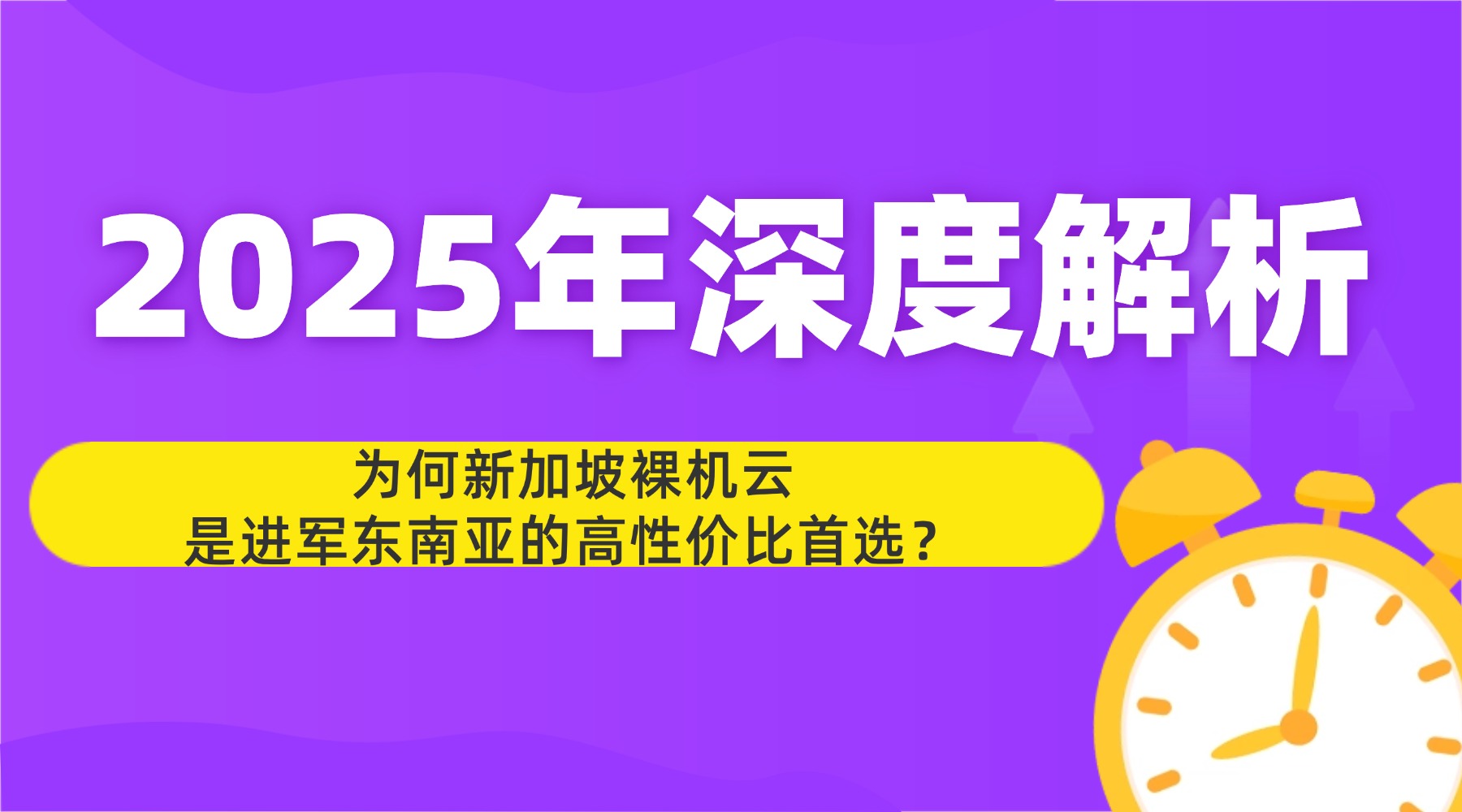 2025年深度解析：為何新加坡裸機云是進軍東南亞的高性價比首選？